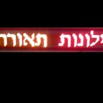 מנורץ - תאורת לד דקורטיבית ושילוט אלקטרוני להזמנות ובירורים ניתן לחייג: 050-8752403 | 052-8406680