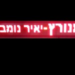 מנורץ - תאורת לד דקורטיבית ושילוט אלקטרוני להזמנות ובירורים ניתן לחייג: 050-8752403 | 052-8406680