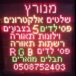 מנורץ - תאורת לד דקורטיבית ושילוט אלקטרוני להזמנות ובירורים ניתן לחייג: 050-8752403 | 052-8406680