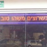 שלט לדים